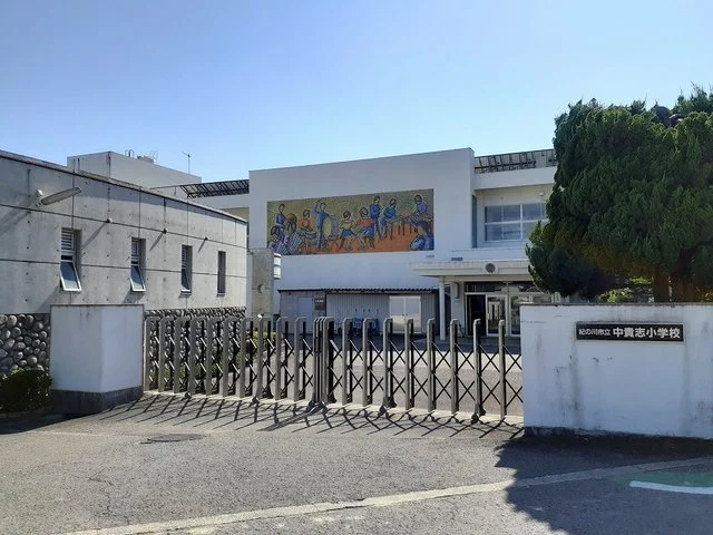 市立　中貴志小学校様まで180m