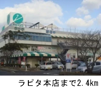 ラピタ本店まで2400m