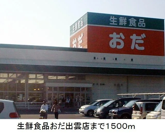 生鮮食品おだ出雲店まで1500m