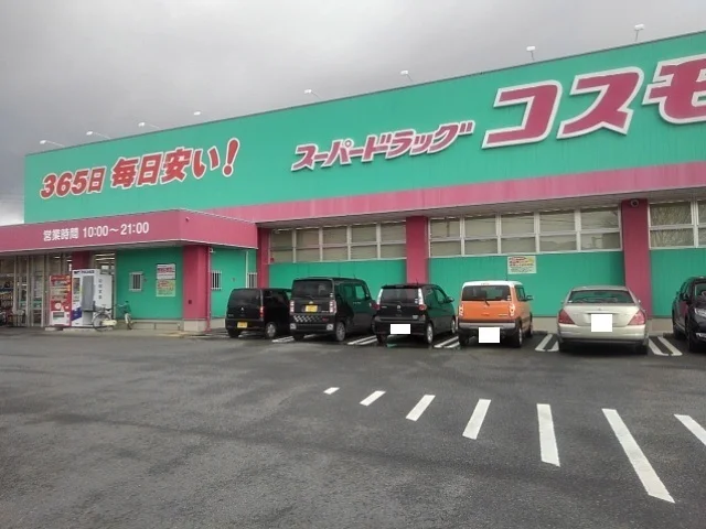 ドラッグコスモス基山店まで870m