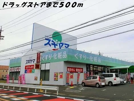 スギヤマまで500m