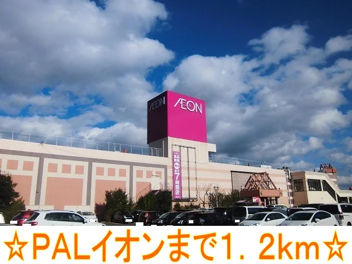 ＰＡＬイオンまで1200m