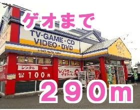 ゲオまで290m