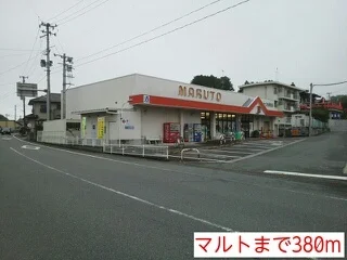 マルトまで380m