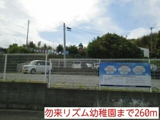 勿来リズム幼稚園まで260m