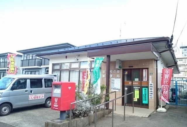 岩沼相の原郵便局まで550m