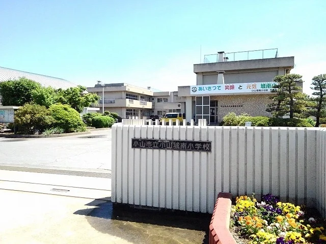 小山市立小山城南小学校まで160m
