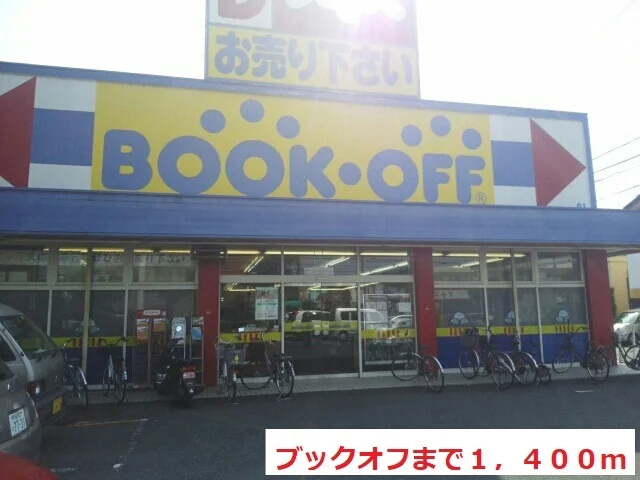 ブックオフまで1400m