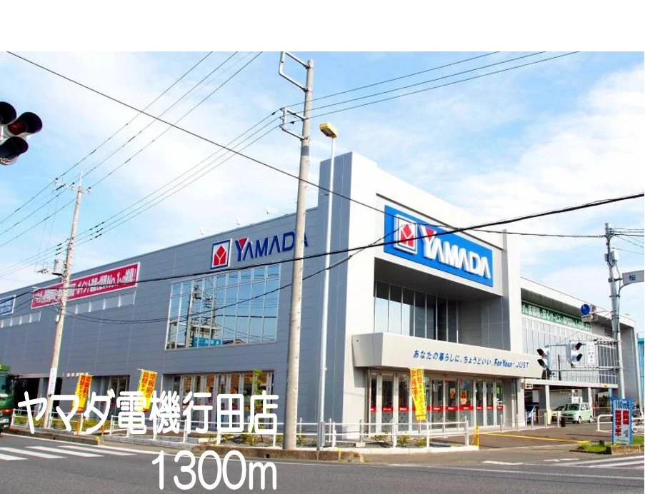 ヤマダ電機行田店まで1300m