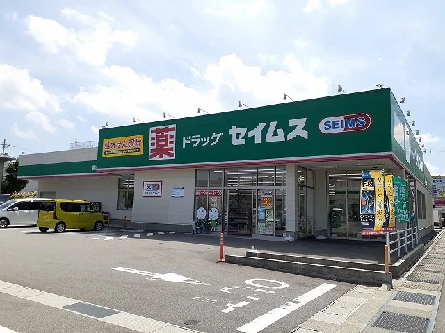 セイムス西田地方店まで650m
