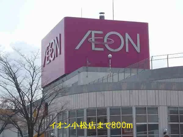 イオン小松まで800m