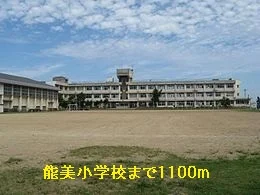能美小学校まで1100m
