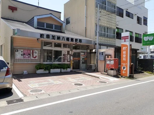 岐阜加納八幡郵便局まで600m