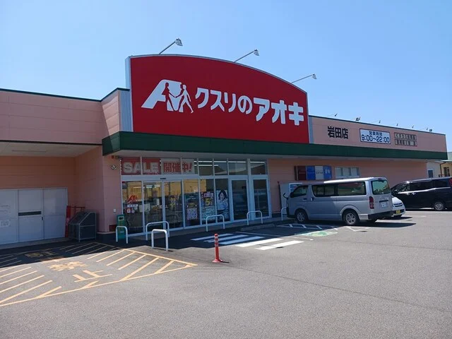 クスリのアオキ岩田店まで1300m