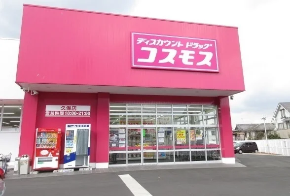 ドラッグコスモス久保店まで400m