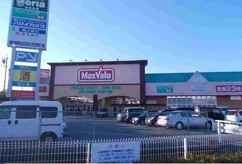 マックスバリュまで1200m