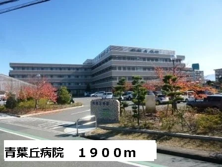青葉丘病院様まで1900m