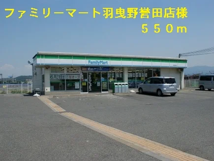 ファミリーマート羽曳野誉田店様まで550m