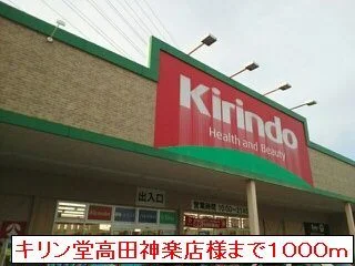 キリン堂高田神楽店まで1000m