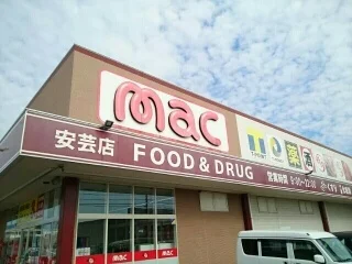 mac 安芸店まで290m