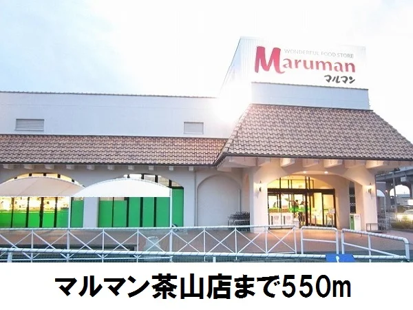 マルマン茶山店まで550m