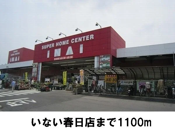 いない春日店まで1100m