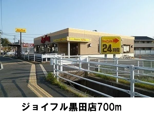ジョイフル黒田店まで700m