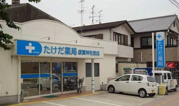 たけだ薬局まで450m