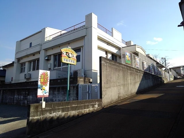 明星保育園まで970m