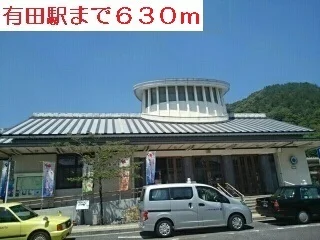 有田駅まで630m