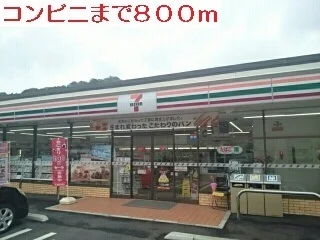 セブンイレブンまで800m