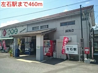 左石駅まで460m