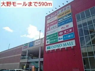 大野モールまで590m