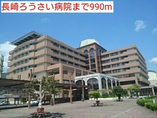 長崎ろうさい病院まで990m