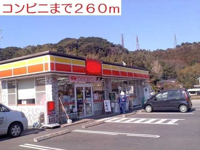 コンビニまで260m