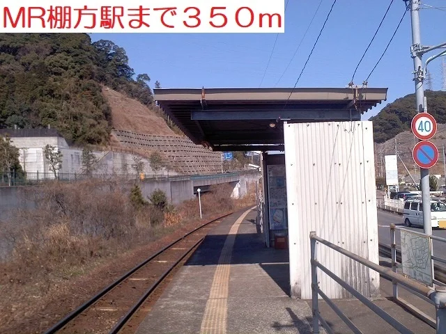MR棚方駅まで350m