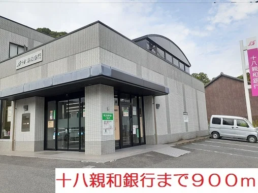 十八親和銀行まで900m