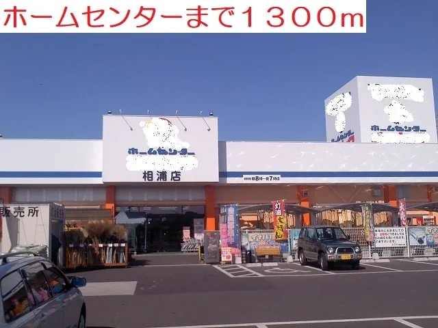 ホームセンターまで1300m