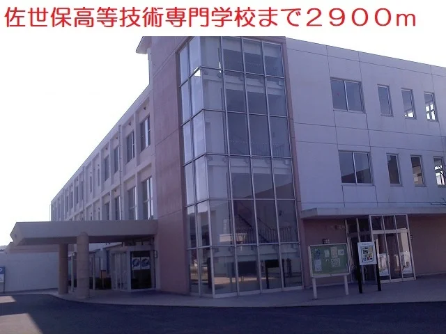 佐世保高等技術専門学校まで2900m