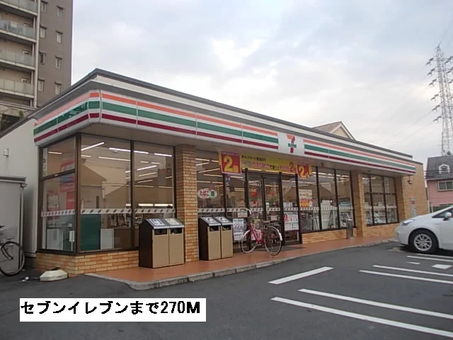セブンイレブンまで270m