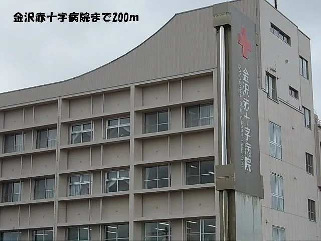 金沢赤十字病院まで200m