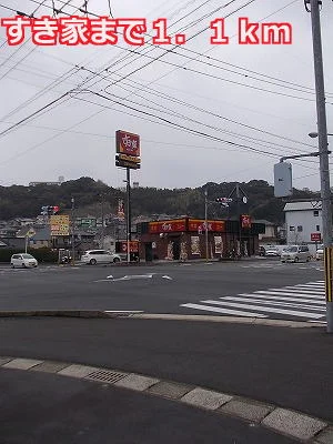 すき家まで1100m