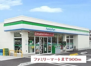 ファミリーマートまで900m