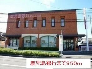 鹿児島銀行まで850m
