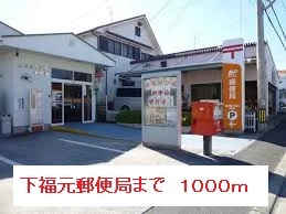 下福元郵便局まで1000m