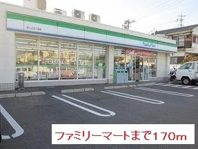 ファミリーマートまで170m