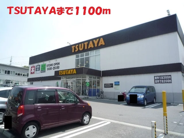 ＴＳＵＴＡＹＡまで1100m