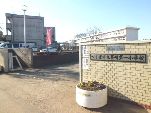 茎崎第一小学校まで1000m