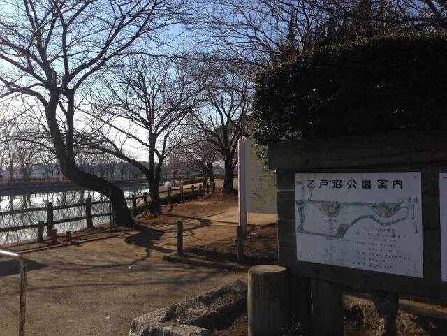 乙戸沼公園まで900m