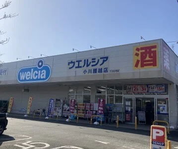 ウエルシア小川腰越店まで180m